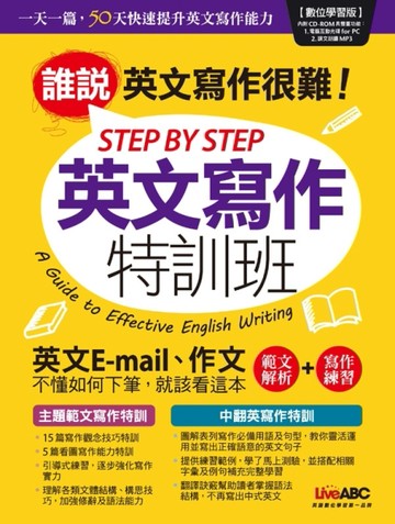 STEP BY STEP 英文寫作 特訓班[二手書_良好]