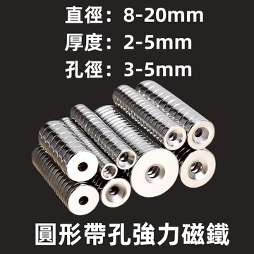【可開發票】強力磁鐵 磁鐵 圓型帶孔強力磁鐵 釹鐵硼強磁 吸鐵石 直徑8mm10mm12mm15mm18mm 20mm