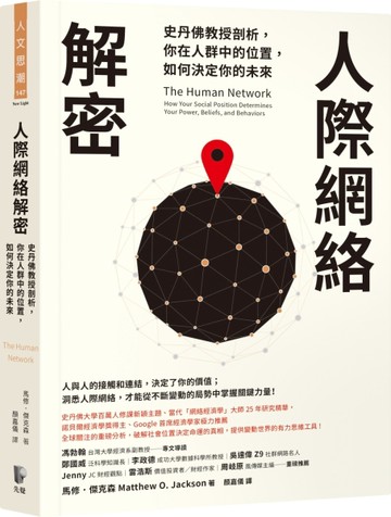 人際網絡解密：史丹佛教授剖析，你在人群中的位置，如何決定你的未來[二手書_良好]