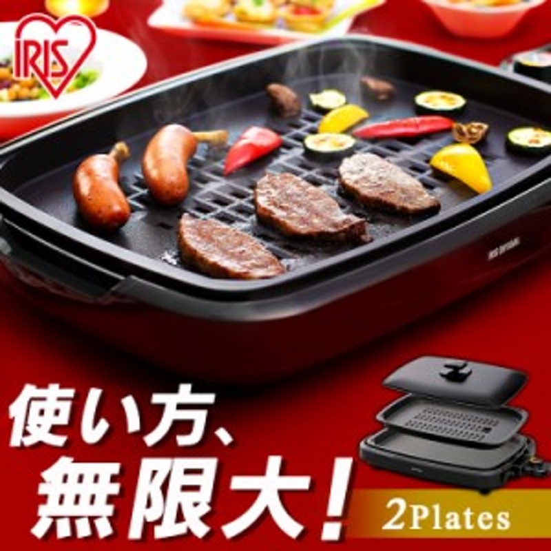 ホットプレート アイリスオーヤマ 2枚プレート 安い 人気 APA-136-B プレート 2枚 網焼き 平面 焼肉 温度調整 ホームパーティー  おすすめ 通販 LINEポイント最大1.0%GET | LINEショッピング