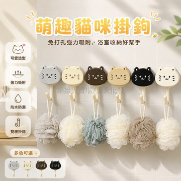 台灣出貨✨ 可愛貓咪無痕掛鉤 免打孔牆面黏貼 廚房浴室收納掛勾 客廳門窗創意裝飾 宿舍門口承重置物 六色可選造型