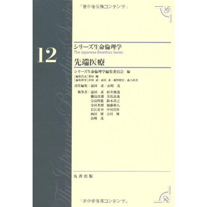 第12巻 先端医療 The Japanese Bioethics Series (シリーズ生命倫理学)