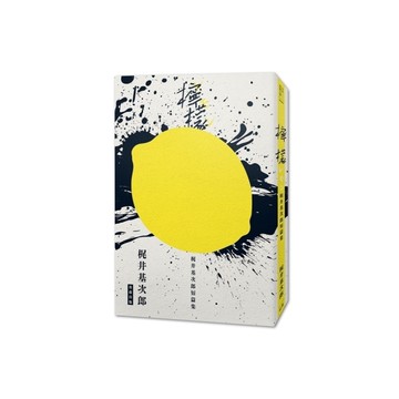 檸檬：梶井基次郎短篇集