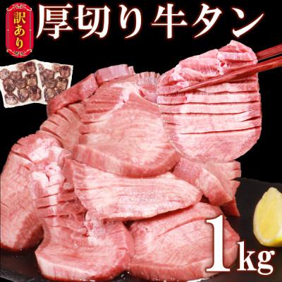 ふるさと納税 錦町 塩味厚切り牛タン1kg(錦町)