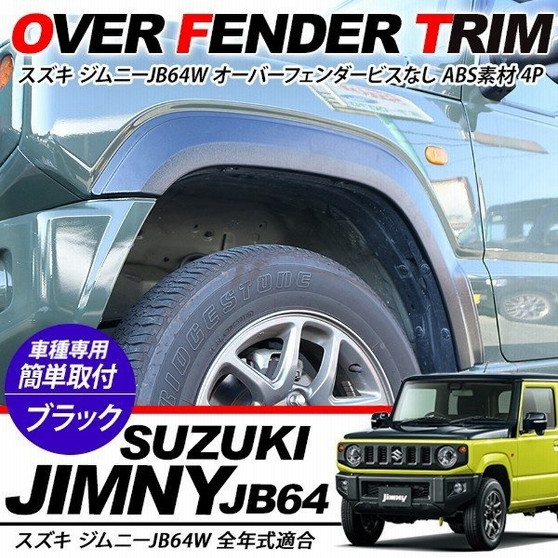 新型 ジムニー Jb64w オーバーフェンダー ワイドフェンダー ビスなしタイプ ブラック 車検対応 保障付き アクセサリー カスタム 外装パーツ 通販 Lineポイント最大0 5 Get Lineショッピング