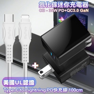 CITY 35W Gan氮化鎵Type-C(PD)+USB快充黑+MyStyle 國際UL認證線 Type-C to Lightning 快充線-白100cm