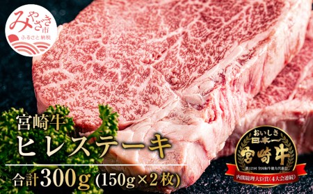 宮崎牛ヒレステーキ（300g）黒毛和牛 