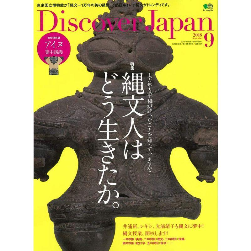 Discover Japan(ディスカバージャパン) 2018年 9月号