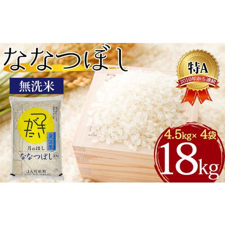 ふるさと納税 北海道 令和5年産 ななつぼし 無洗米 4.5kg×4袋 計18kg 特A 米 白米 ご飯 お米 ごはん 国産 ブランド米 時短 便利 常温 お取.. 北海道月形町