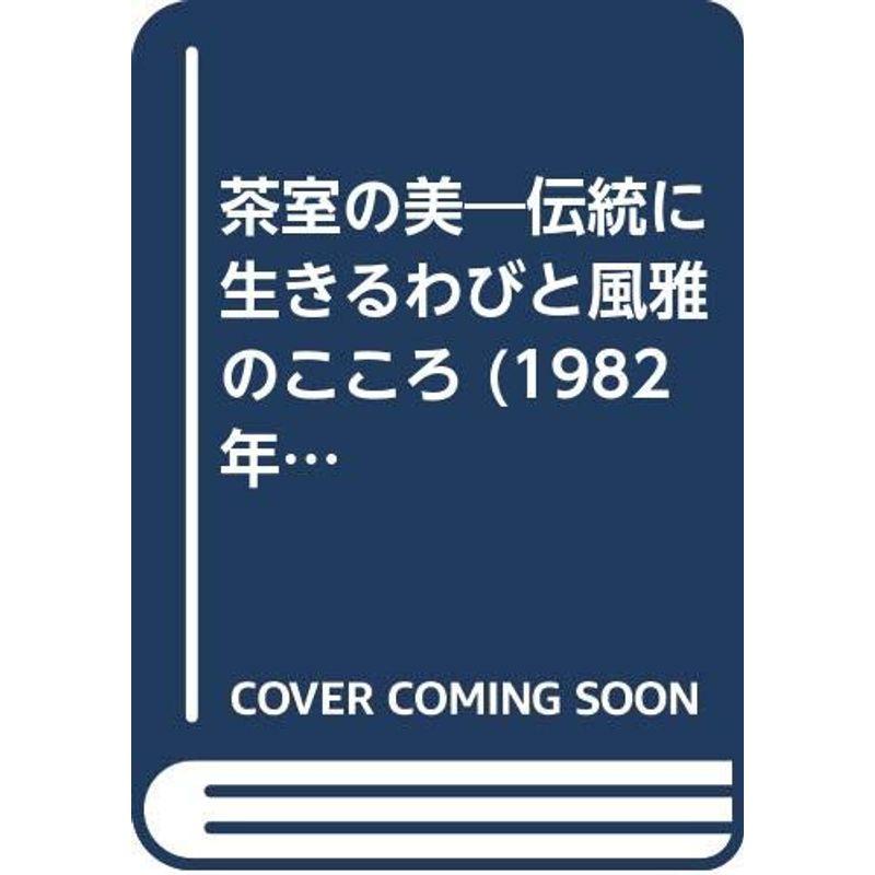 茶室の美?伝統に生きるわびと風雅のこころ (1982年) (日本発見 心のふるさとをもとめて〈31〉)