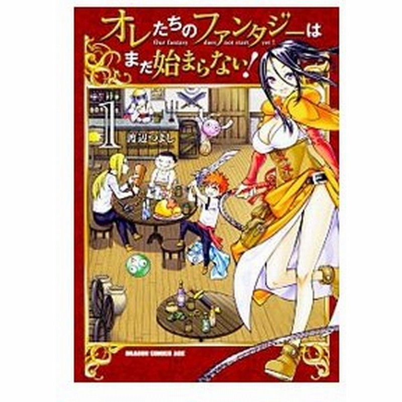 オレたちのファンタジーはまだ始まらない 1 渡辺つよし 通販 Lineポイント最大get Lineショッピング