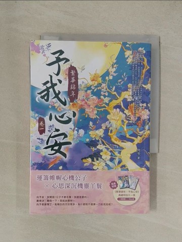 【書寶二手書T1／言情小說_YG3】繁華錦年，予我心安（一）_何兮
