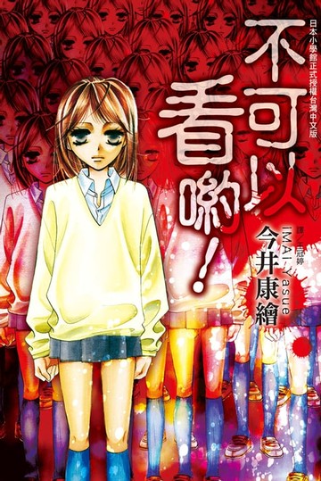 【電子書】不可以看喲！