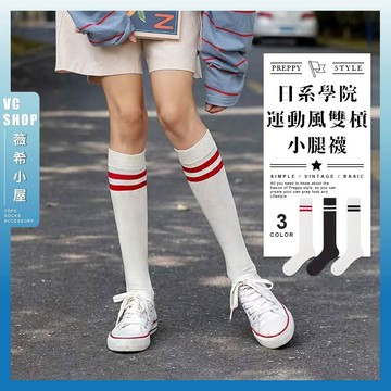 🔥隔日到貨🔥日系學院運動風雙槓小腿襪 棉襪 透氣 襪子 女襪 少女 女生襪子 長襪 少女襪 學生襪 小腿襪 潮流