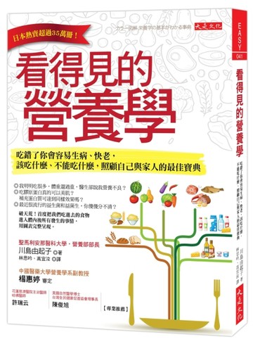 看得見的營養學：吃錯了你會容易生病、快老，該吃什麼、不能吃什麼，照顧自己與[二手書_良好]
