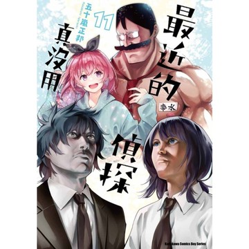 最近的偵探真沒用(11)