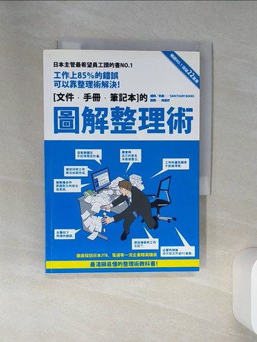 【書寶二手書T2／財經企管_STW】圖解整理術-工作上85%的錯誤可以靠整理術解決！_SANCTUARY BOOKS