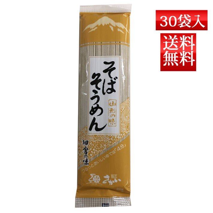 そば 乾麺 麺匠 そばそうめん 200g x30袋入 送料無料 酒井製麺 昼ごはん 買い置き 非常食