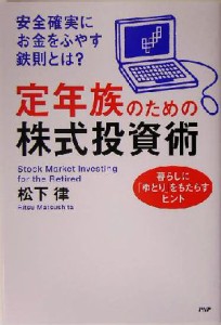  定年族のための株式投資術 安全確実にお金をふやす鉄則とは？暮らしに「ゆとり」をもたらすヒント／松下律(著者)