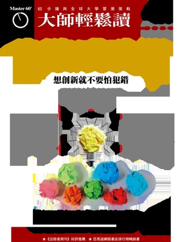 【電子書】大師輕鬆讀 NO.636 失敗成功學