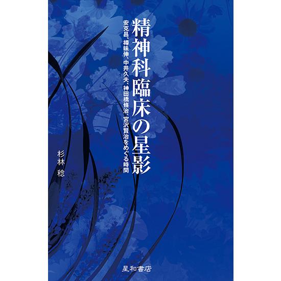 精神科臨床の星影 安克昌,樽味伸,中井久夫,神田橋條治,宮沢賢治をめぐる時間