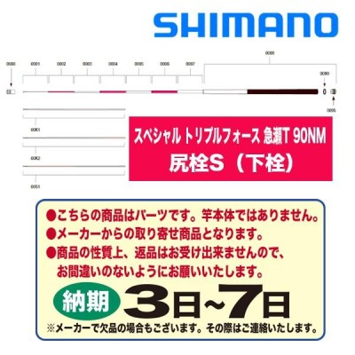 シマノ 鮎ロッドパーツ 37190 スペシャル トリプルフォース 急瀬T 90NM 尻栓S（下栓） | LINEブランドカタログ