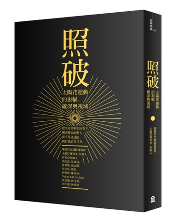 照破：太陽花運動的振幅、縱深與視域[二手書_良好]