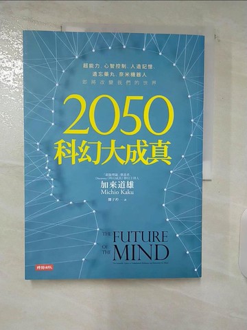 【書寶二手書T9／心理_UHB】2050科幻大成真_Kaoh Michio