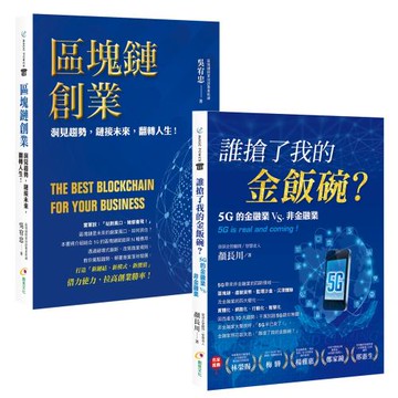 誰搶了我的金飯碗?+區塊鏈創業