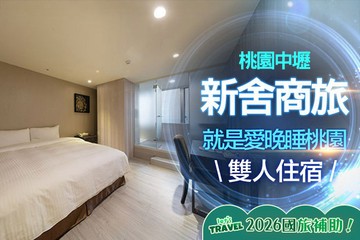 【桃園】桃園-新舍商旅(中壢館) #GOMAJI吃喝玩樂券#電子票券#飯店商旅
