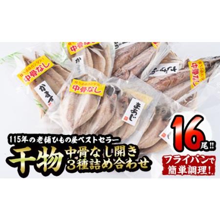 ふるさと納税  中骨なし開き3種詰め合わせ (16尾・3種) フライパン 簡単 調理 干物 あじ アジ かます カマス さば サバ 丸干し 開き 骨なし 魚 .. 大分県佐伯市