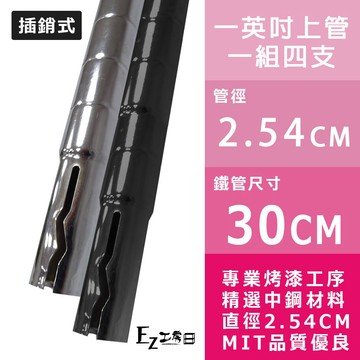 【一英吋30cm上管】30cm插銷式烤漆黑/白 電鍍銀鐵管(4入裝)★層架鐵管/鐵力士架/收納/鐵架★