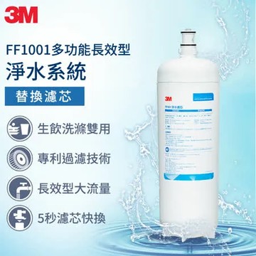 3M FF101 多功能長效型淨水系統替換濾心