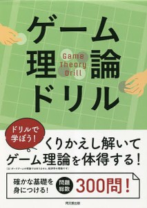 ゲーム理論ドリル 土橋俊寛