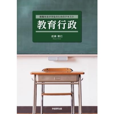 教職を志す学生のためのテキスト 教育行政   成瀬雅巳  〔本〕