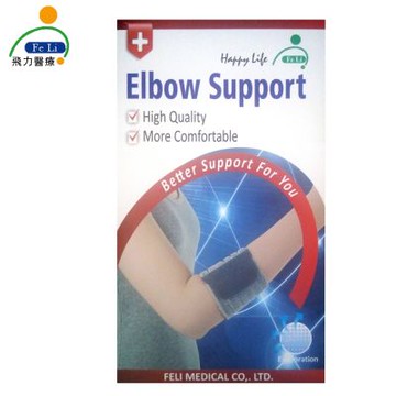 【Fe Li 飛力醫療】全扣式竹炭肘綁帶(H16)