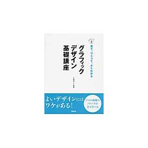 グラフィックデザイン基礎講座 見て,つくって,よくわかる