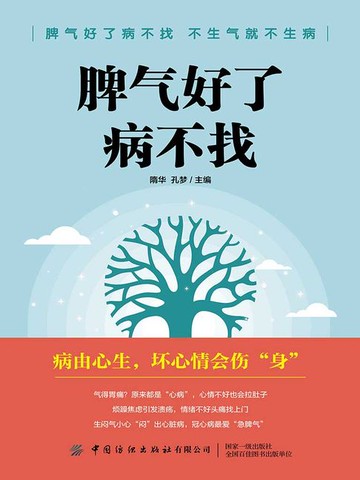 【電子書】脾气好了病不找