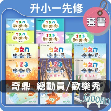 奇鼎 銜接小一 先修教材 總動員 歡樂秀｜套書｜ㄅㄆㄇ 習寫本 升小學｜準備上小學教材｜Gooro夠了參考書店