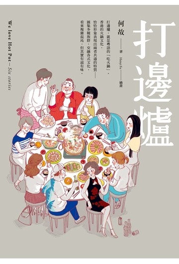 【電子書】打邊爐