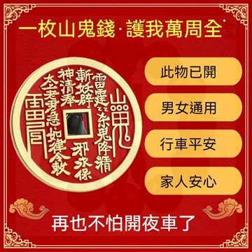 山鬼花錢 山鬼錢 山鬼銅錢 山鬼 開運 招財 銅錢 保平安 豪運連連 發財 招桃花 升職加薪 家庭和睦 祛邪 鎮宅 安康