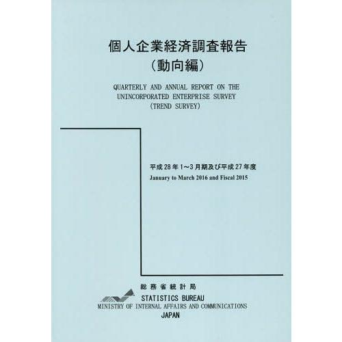 個人企業経済調査報告 平成28年1~3月期及び平成27年度動向編 総務省統計局