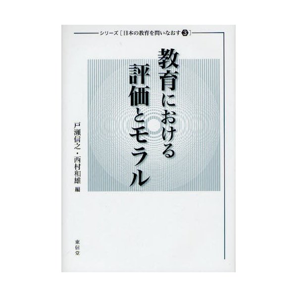 教育における評価とモラル