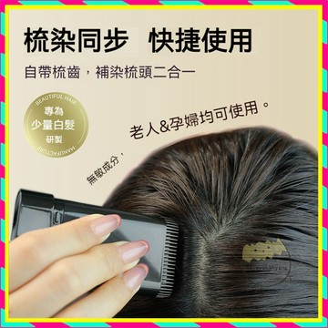 現貨 正品栩生美髮棒一次性染髮棒遮蓋白髮黑色快速上色免洗不傷髮臨時染髮棒 栩生美髮梳梳黑髮 應急補染髮色 植物配方黑髮棒
