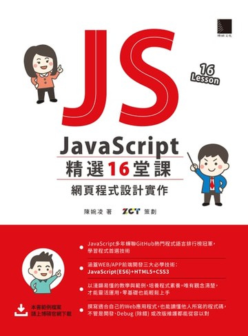 【電子書】JavaScript 精選16堂課：網頁程式設計實作