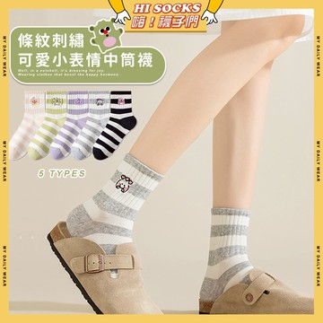 🧦現貨特賣🧦條紋刺繡可愛小表情中筒襪 棉襪 透氣 襪子 少女 女生襪子 條紋 小圖 閨蜜 學生襪 中筒襪 少女襪 女襪