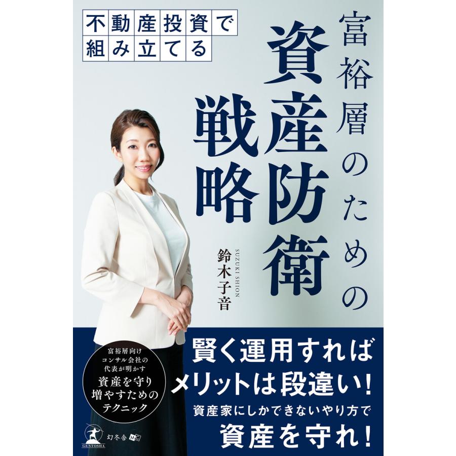 不動産投資で組み立てる 富裕層のための資産防衛戦略