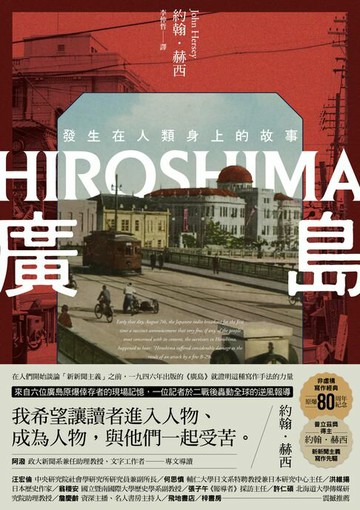 【電子書】廣島：發生在人類身上的故事（原爆80周年紀念，新新聞主義寫作先驅）