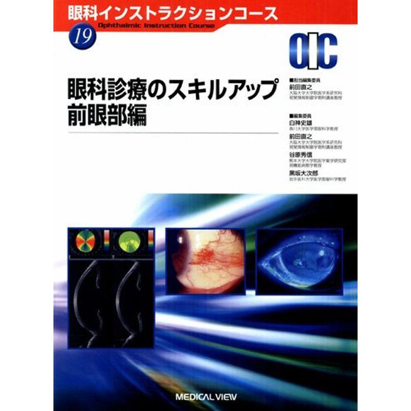 眼科診療のスキルアップ 前眼部編 (眼科インストラクションコース 19)