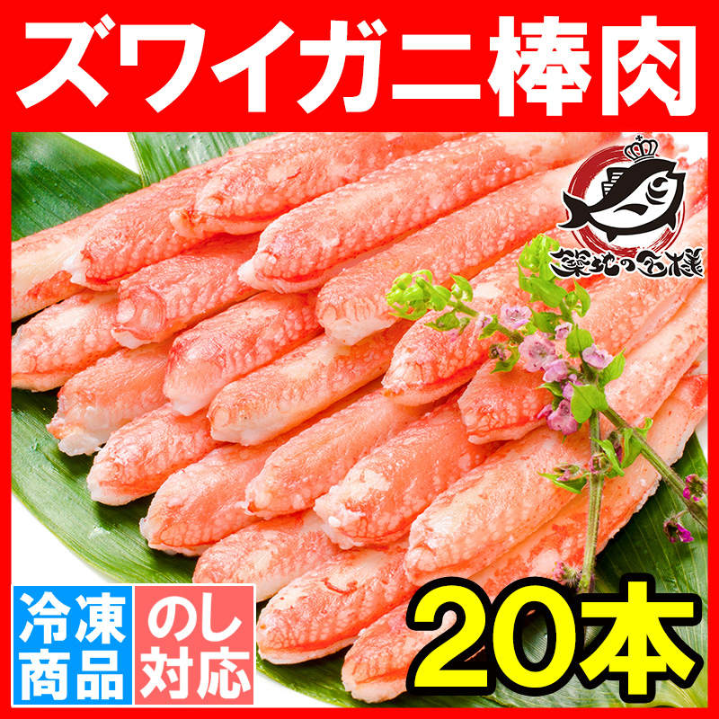 ズワイガニ 棒肉 300g 20本入り